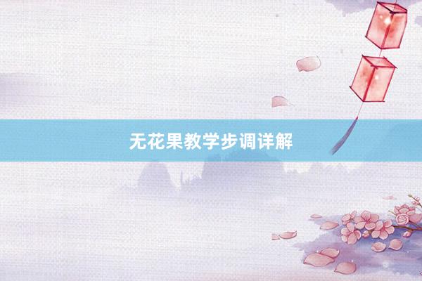 无花果教学步调详解