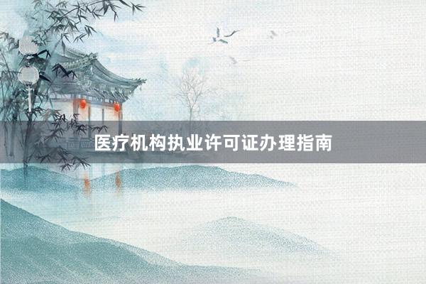 医疗机构执业许可证办理指南