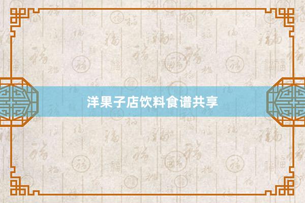 洋果子店饮料食谱共享
